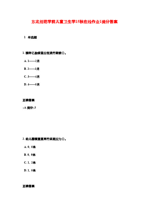 东北师范学前儿童卫生学15秋在线作业1满分答案