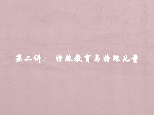 第二讲： 特殊教育与特殊儿童