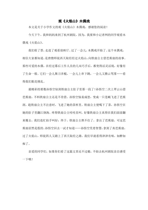 观《火焰山》木偶戏_小学作文