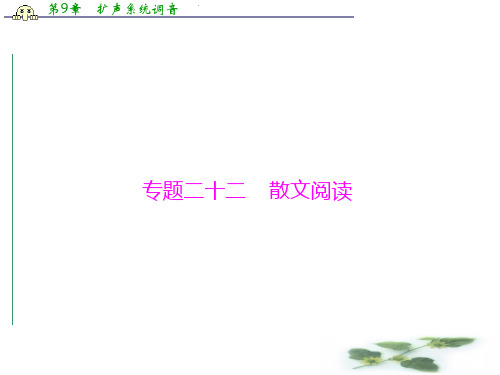 《南方新课堂·高考总复习》语文复习课件： 第三部分 专题二十二 散文阅读