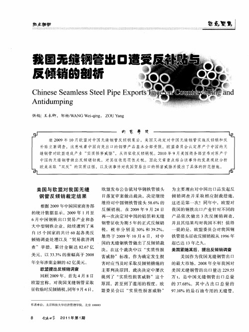 我国无缝钢管出口遭受反补贴与反倾销的剖析