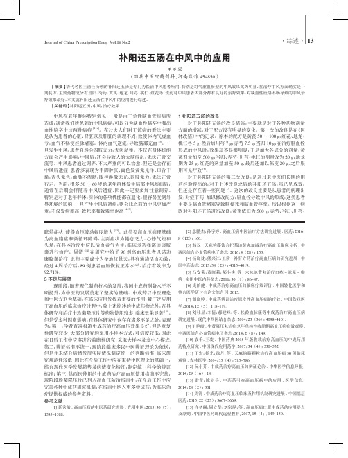 补阳还五汤在中风中的应用
