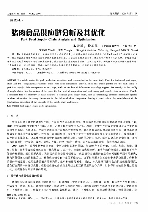 猪肉食品供应链分析及其优化