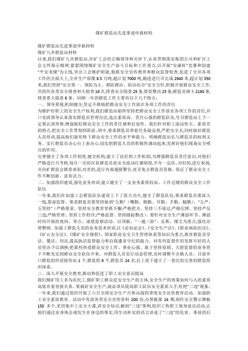 煤矿群监站先进事迹申报材料