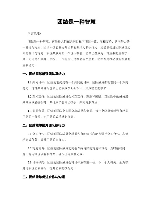 团结是一种智慧