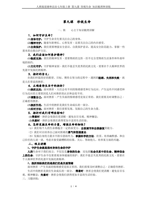 人教版道德和法治七年级上册 第九课 珍视生命 知识梳理和训练