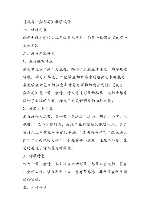 部编二年级上语文《①我有一盒彩笔》郭娟教案PPT课件 一等奖新名师优质课获奖教学设计北师大