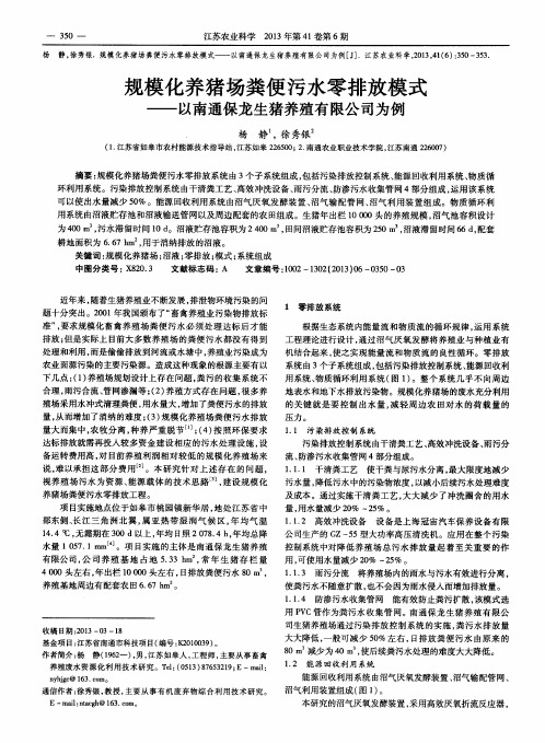 规模化养猪场粪便污水零排放模式——以南通保龙生猪养殖有限公司为例