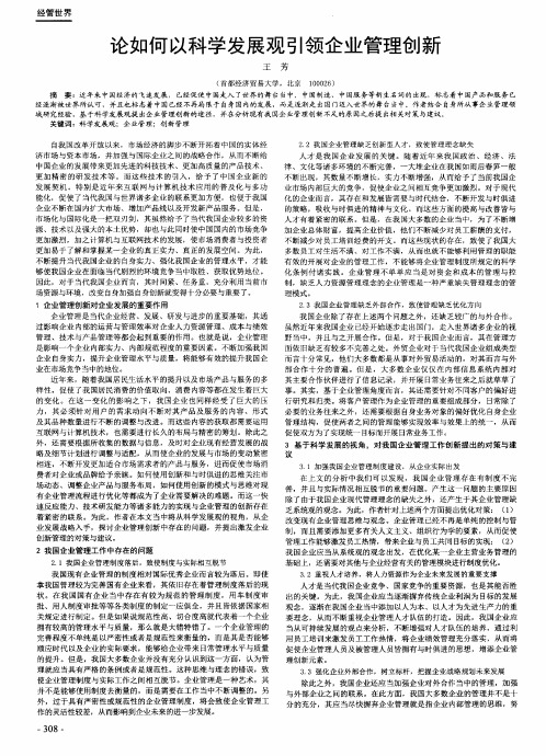 论如何以科学发展观引领企业管理创新