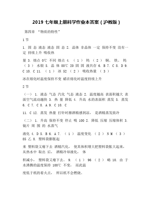 2019七年级上册科学作业本答案(沪教版)