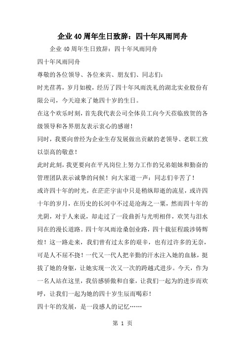 企业40周年生日致辞：四十年风雨同舟-word范文文档