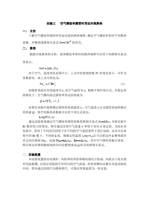 实验二   空气横掠单圆管时受迫对流换热
