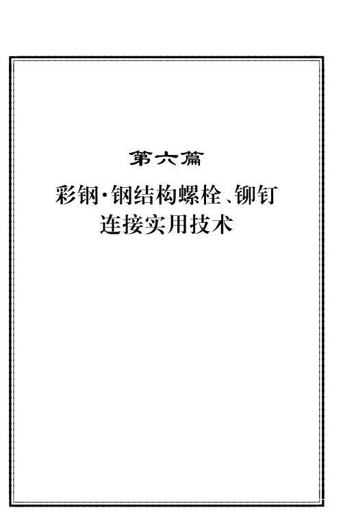 第六篇彩钢 · 钢结构螺栓、 铆钉连接实用技术
