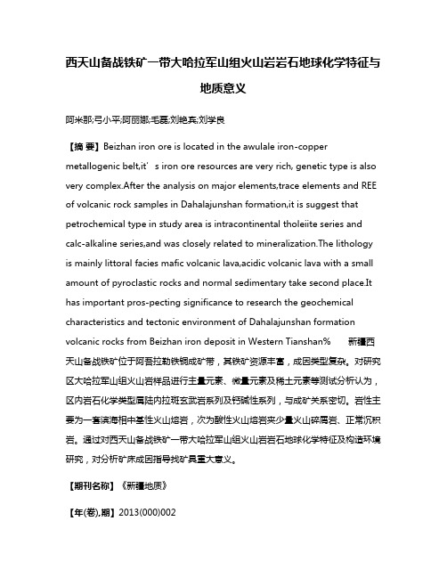 西天山备战铁矿一带大哈拉军山组火山岩岩石地球化学特征与地质意义