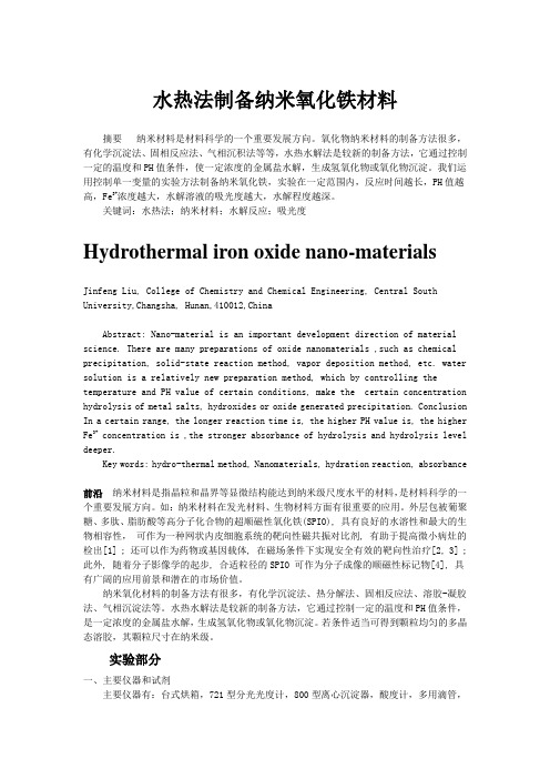 水热法制备纳米氧化铁(科学前沿讲座论文)1