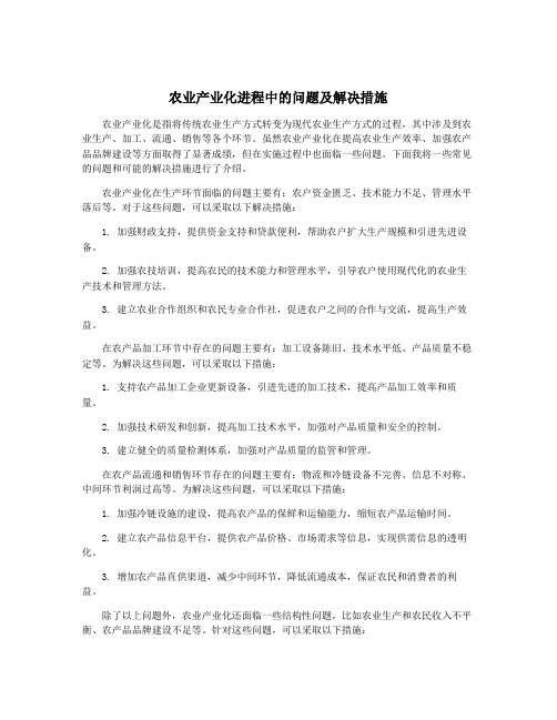 农业产业化进程中的问题及解决措施