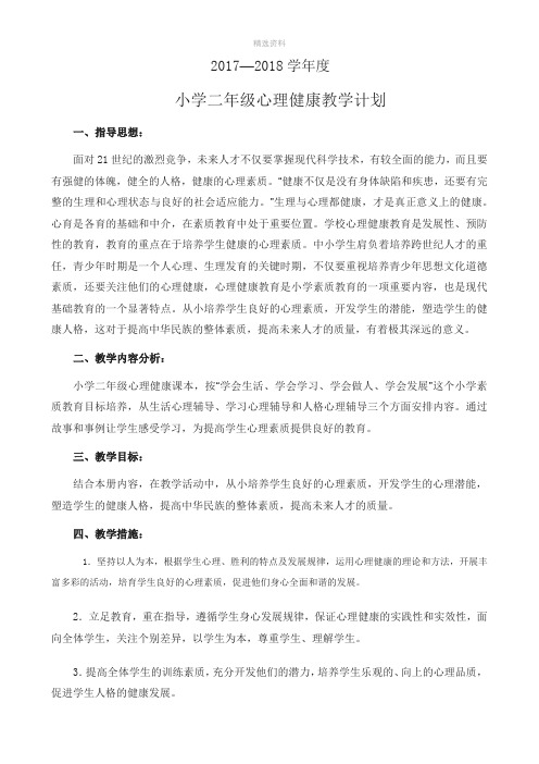 小学二年级心理健康教案全册22148