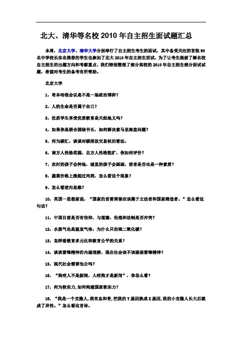 北大、清华等名校自主招生面试题汇总doc