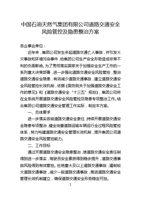 中国石油天然气集团有限公司道路交通安全风险管控及隐患整治方案