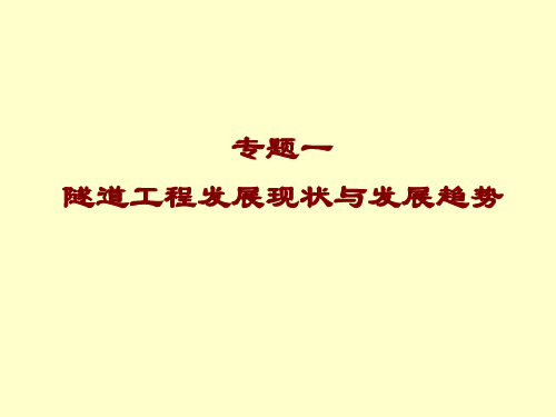 专题一 隧道工程现状跟发展趋势资料文档