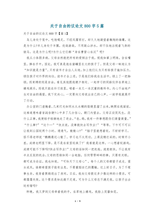 关于自由的议论文800字5篇