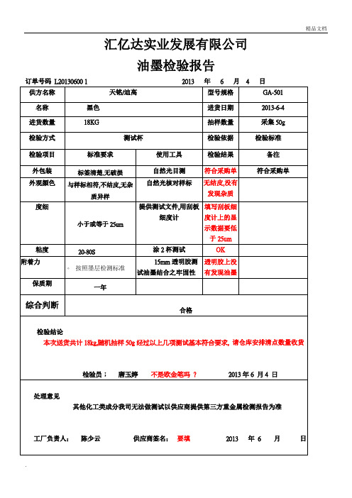 油墨检验报告表 (参考版)