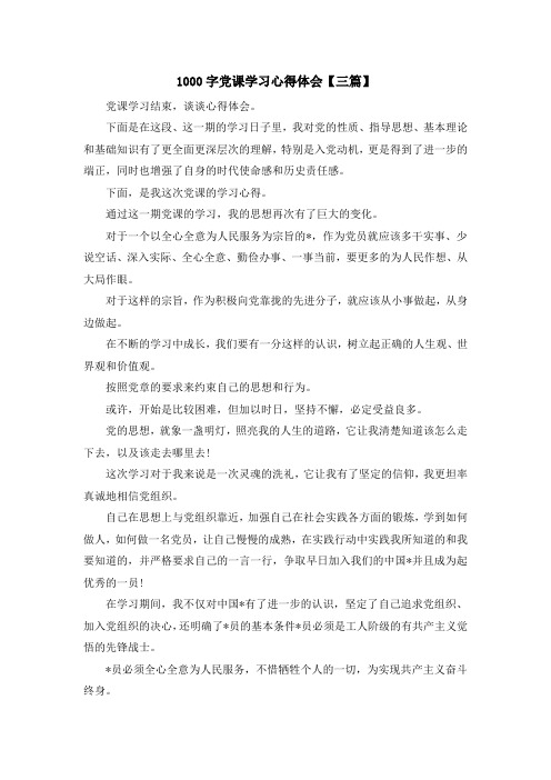 入党申请书-1000字党课学习心得体会【三篇】 精品