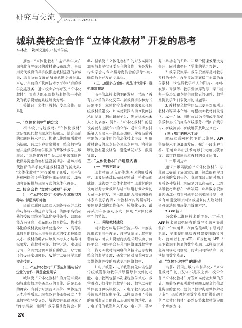 城轨类校企合作“立体化教材”开发的思考