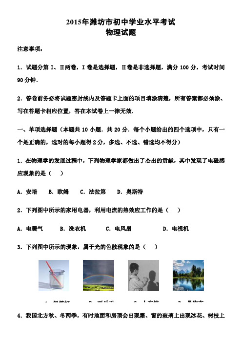 2015年潍坊市初中学业水平考试物理试题