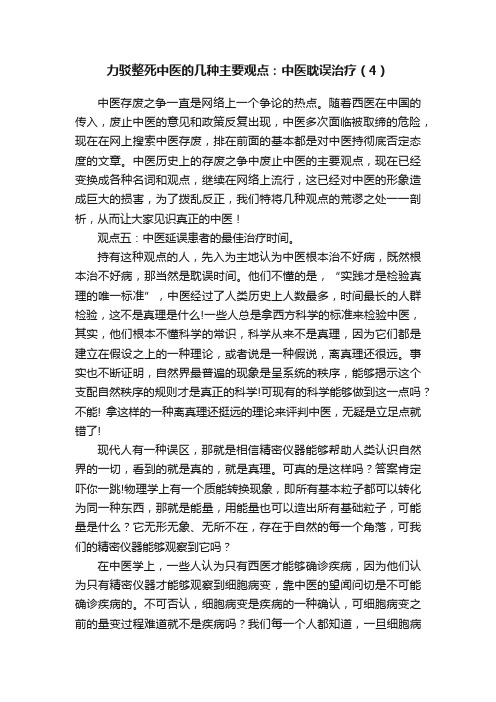 力驳整死中医的几种主要观点：中医耽误治疗（4）