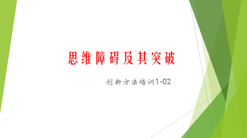 思维障碍及其突破