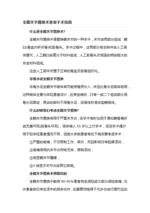 a全髋关节置换术患者手术指南