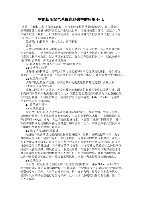 智能低压配电系统在地铁中的应用 孙飞