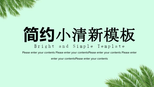 新版清新简约通用PPT模板