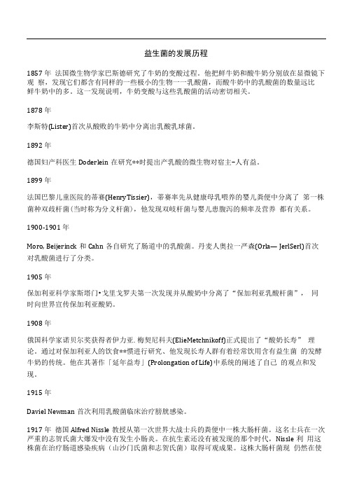 益生菌的发展历程