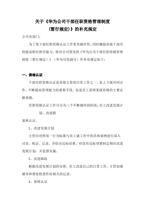 华为干部任职资格管理制度补充规定