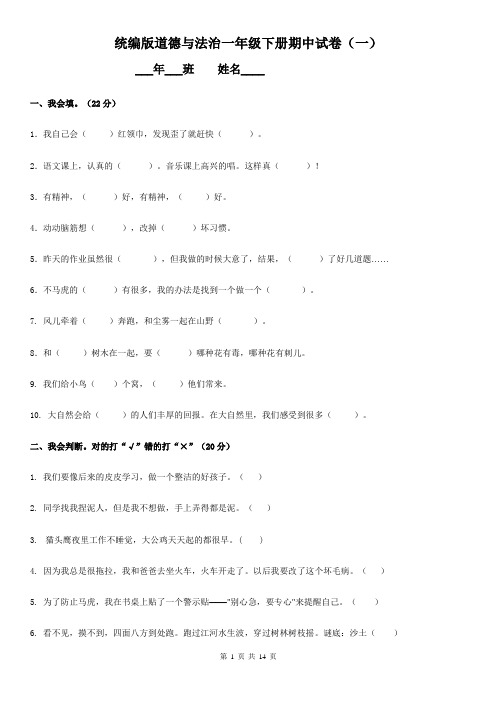 统编人教部编版小学一年级下册道德与法治期中试卷(含答案)三套