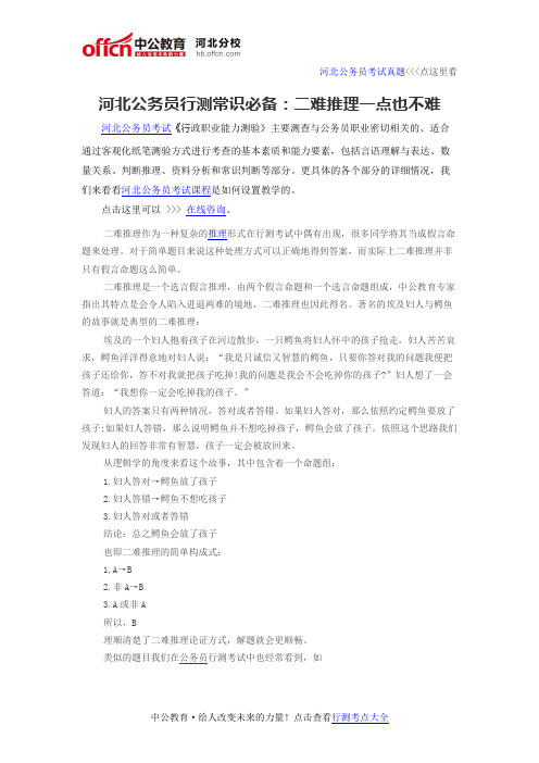 河北公务员行测常识必备：二难推理一点也不难