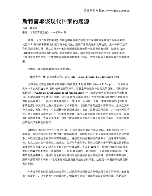 斯特雷耶谈现代国家的起源