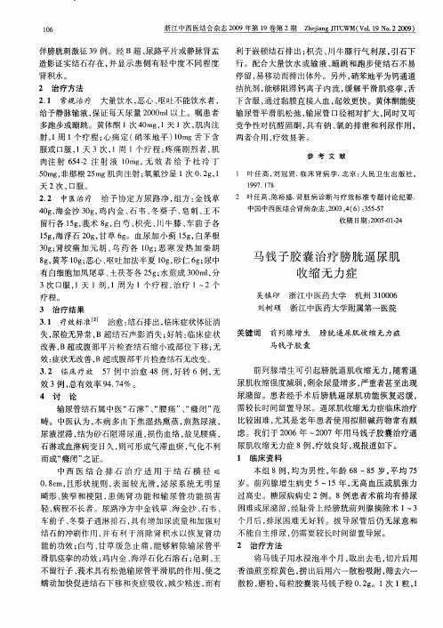 马钱子胶囊治疗膀胱逼尿肌收缩无力症