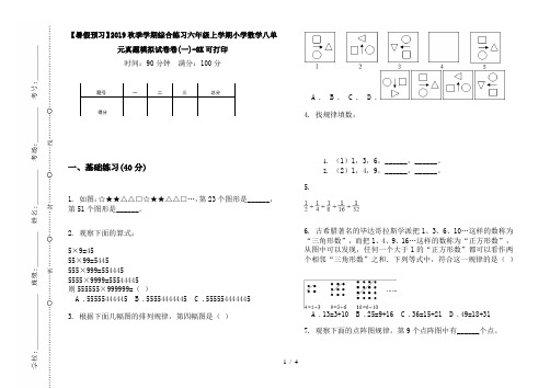 【暑假预习】2019秋季学期综合练习六年级上学期小学数学八单元真题模拟试卷卷(一)-8K可打印