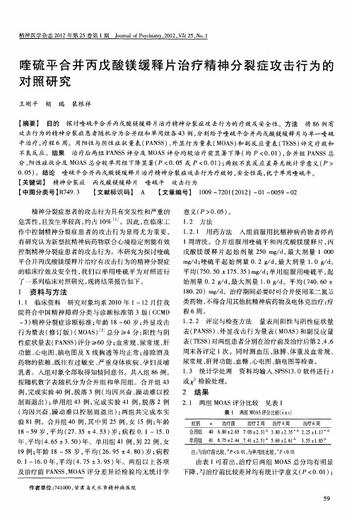 喹硫平合并丙戊酸镁缓释片治疗精神分裂症攻击行为的对照研究