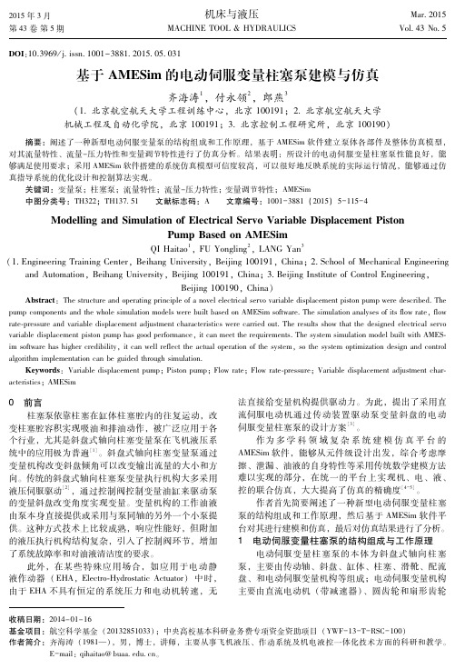 基于AMESim的电动伺服变量柱塞泵建模与仿真