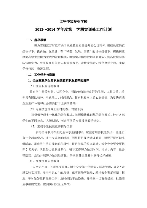 江宁中等专业学校2013～2014学年度第一学期实训处工作计划