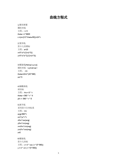 曲线方程(方程式)