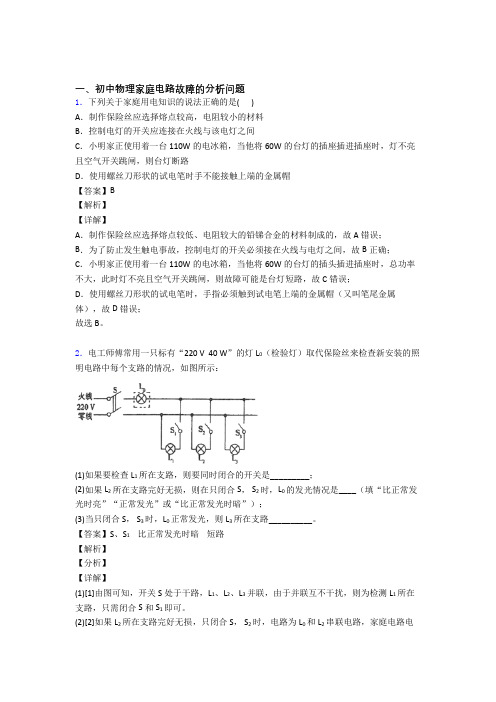 2020-2021中考物理——家庭电路故障的分析问题的综合压轴题专题复习含详细答案