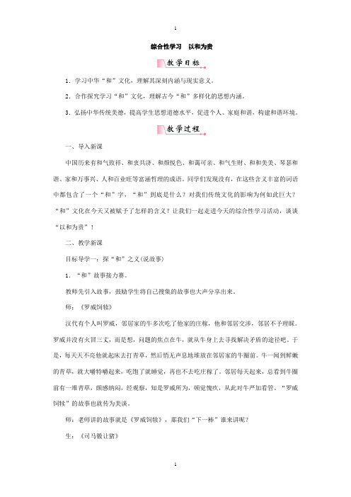 人教部编版八年级下册语文：精品教案综合性学习以和为贵