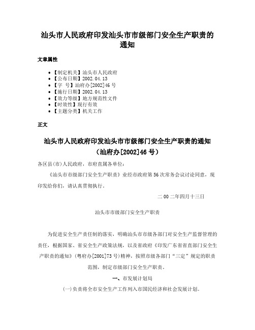 汕头市人民政府印发汕头市市级部门安全生产职责的通知