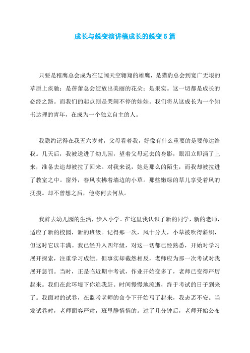 成长与蜕变演讲稿成长的蜕变5篇