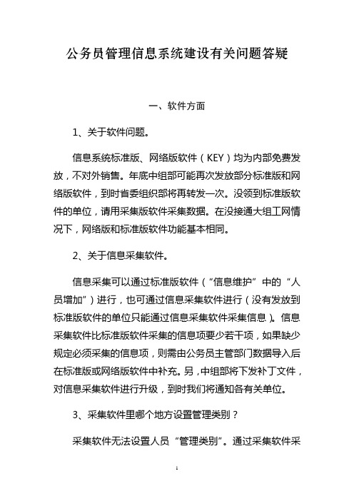公务员管理信息系统建设有关问题答疑